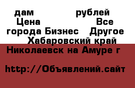 дам 30 000 000 рублей › Цена ­ 17 000 000 - Все города Бизнес » Другое   . Хабаровский край,Николаевск-на-Амуре г.